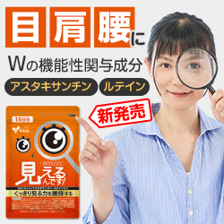 機能性表示食品「見えるんです！」1袋1,080円