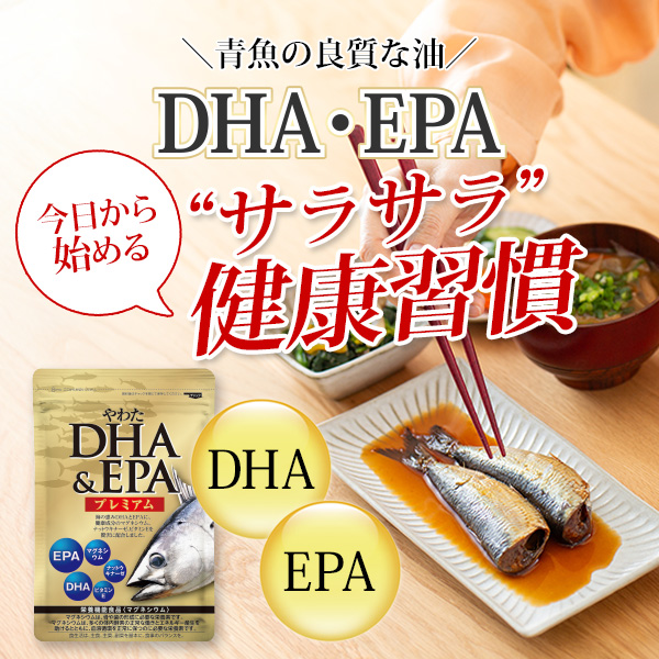 「やわた DHA&EPAプレミアム」3袋体験セット