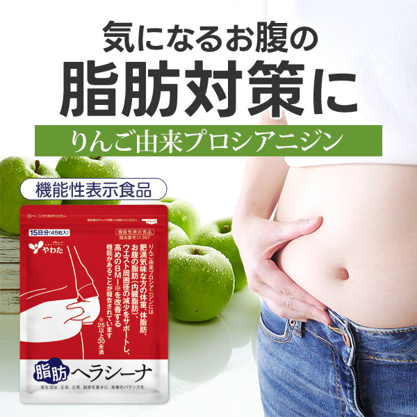 機能性表示食品「脂肪ヘラシーナ」1袋1,080円