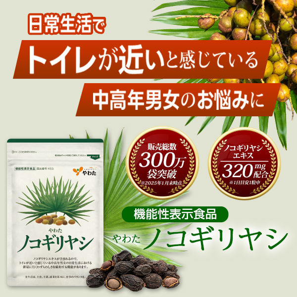 機能性表示食品「やわた　ノコギリヤシ」3袋体験セット