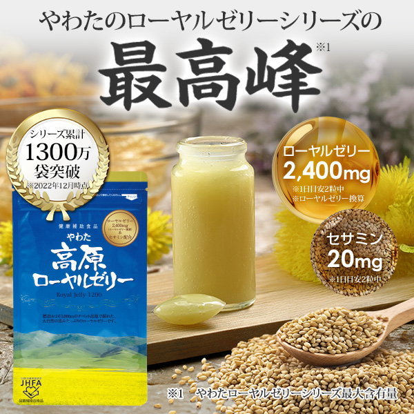 「高原ローヤルゼリー」1袋半額3,240円