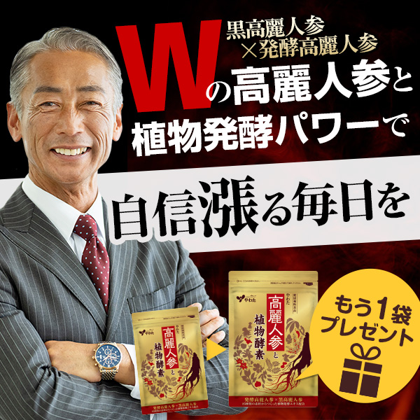 「やわた高麗人参と植物酵素」1袋プレゼント