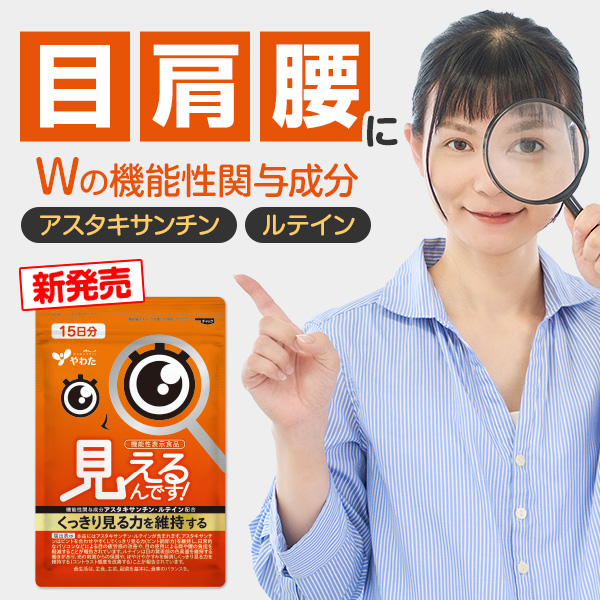 機能性表示食品「見えるんです！」1袋1,080円
