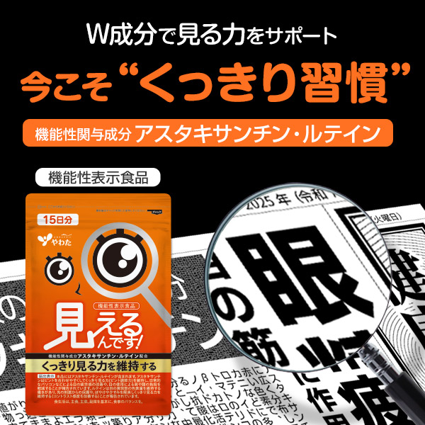 機能性表示食品「見えるんです！」3袋体験セット