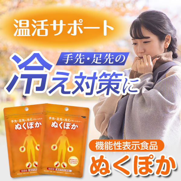「ぬくぽか」体験セット