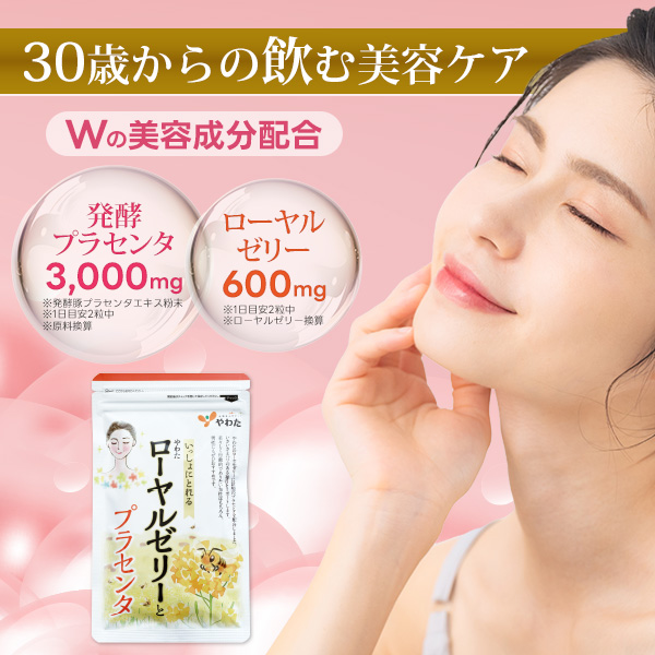 「やわたローヤルゼリーとプラセンタ」2ヶ月体験セット