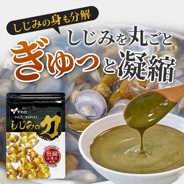 「やわた しじみの力」3袋体験セット