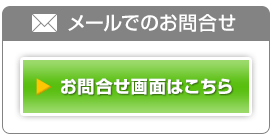 お問合せ画面はこちら