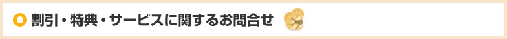 割引・特典・サービスに関するお問合せ