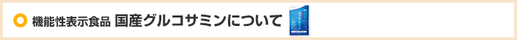国産グルコサミンについて