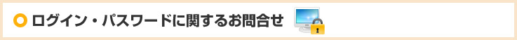 ログイン・パスワードに関するお問合せ