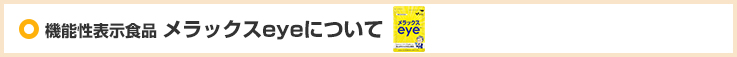 機能性表示食品 メラックスeyeについて