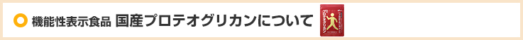 機能性表示食品 国産プロテオグリカンについて