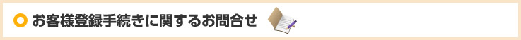お客様登録手続きに関するお問合せ