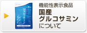 機能性表示食品 国産グルコサミンについて