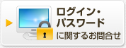 ログイン・パスワードに関するお問合せ