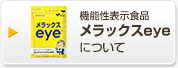 機能性表示食品 メラックスeyeについて