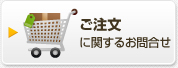 ご注文に関するお問合せ