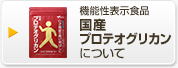 機能性表示食品 国産プロテオグリカンについて