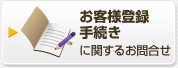 お客様登録手続きに関するお問合せ