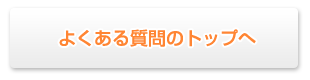 よくある質問のトップへ戻る