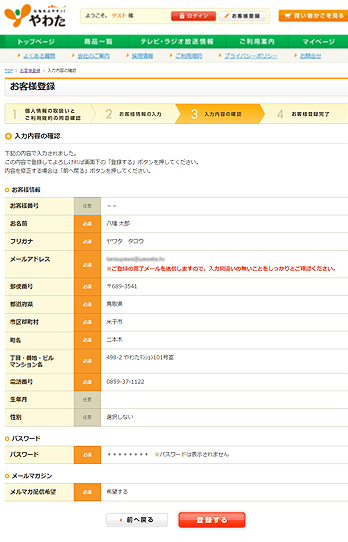 お客様登録内容の確認