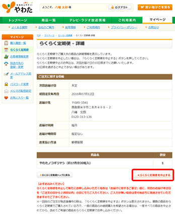 らくらく定期便・詳細