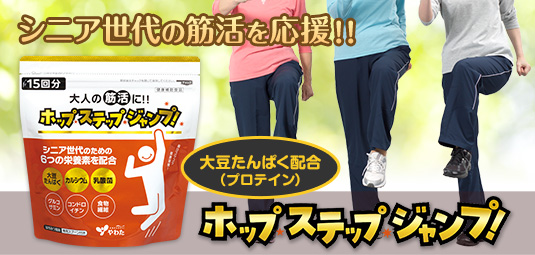ホップ ステップ ジャンプ！