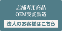 法人のお客様はこちら