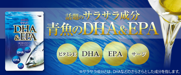 青魚のサラサラ成分DHA・EPA摂ってますか？　DHA配合　EPA配合　サージ・ビタミンE配合