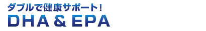 ダブルで健康サポート！　DHA&EPA