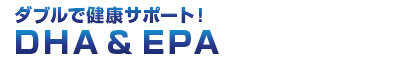 1日2粒目安中に400mg！独自製法でDHAを抽出