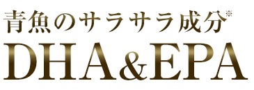 青魚のサラサラ成分DHA&EPA