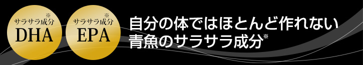 自分の体ではほとんど作れない青魚のサラサラ成分