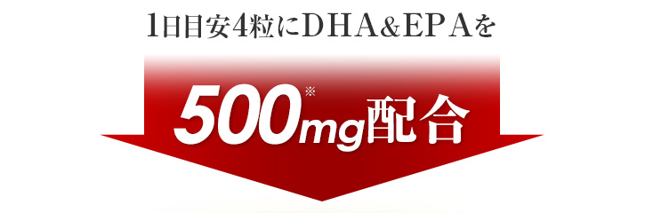 1日目安4粒にDHA＆EPAを500mg配合