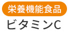 栄養機能食品「ビタミンC」