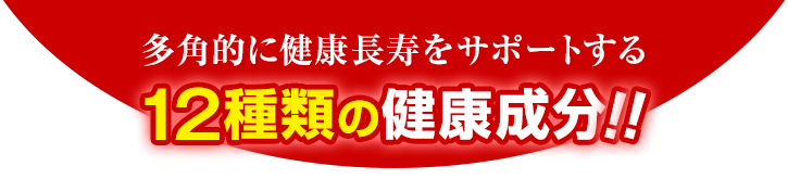 12種類の健康成分