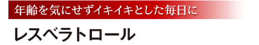 年齢を気にせずイキイキとした毎日に