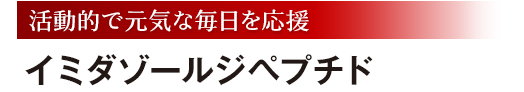 活動的で元気な毎日を応援