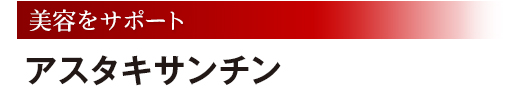 美容をサポート