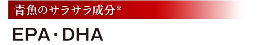 青魚のサラサラ成分