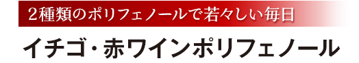 2種類のポリフェノールで若々しい毎日