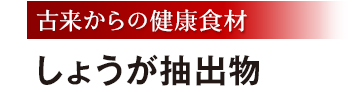 古来からの健康食材