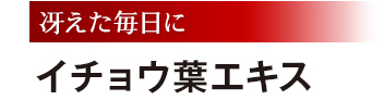 冴えた毎日に