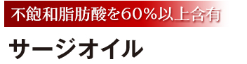 不飽和脂肪酸を60%以上含有