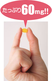 たっぷり60mg!!