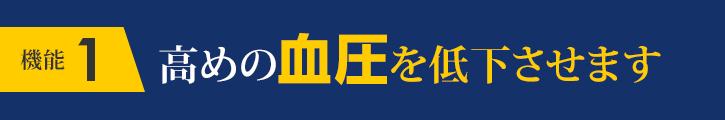 「機能性1」高めの血糖値を低下させます