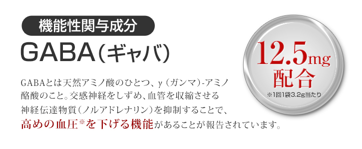 機能性関与成分「GABA」12.5mg（1袋 3.2mg当たり）