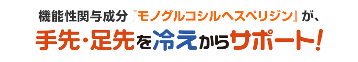 機能性関与成分『モノグルコシルヘスペリジン』が、手先・足先を冷えからサポート！