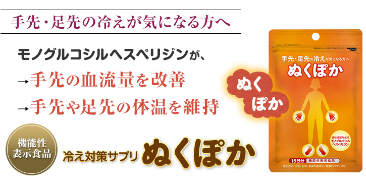 手先・足先の冷えが気になる方へ。モノグルコシルヘスペリジンが、手先の血流量を改善。手先やの足先の体温を維持